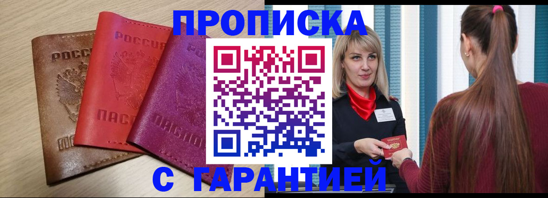 купить прописку в Высоковске